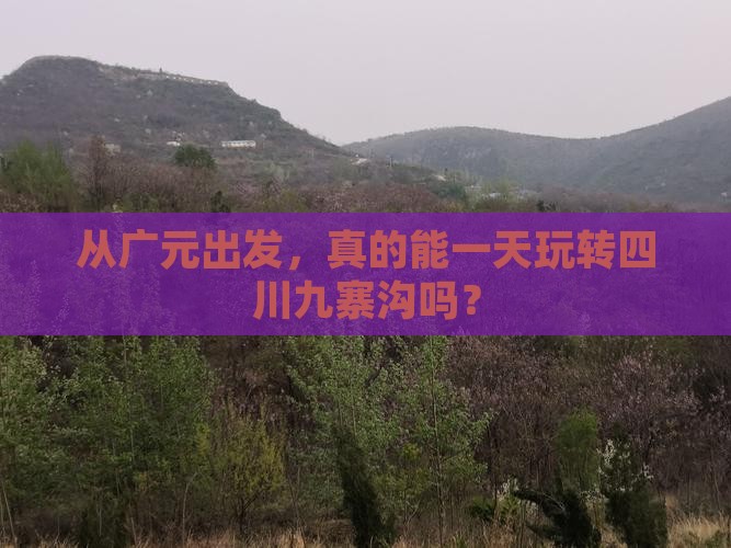 从广元出发，真的能一天玩转四川九寨沟吗？
