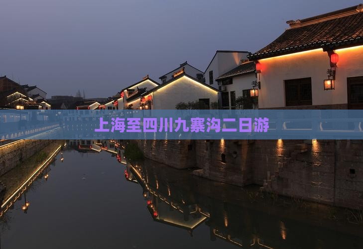 上海至四川九寨沟二日游
