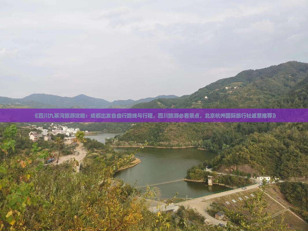 《四川九寨沟旅游攻略：成都出发自由行路线与行程，四川旅游必看景点，北京杭州国际旅行社诚意推荐》