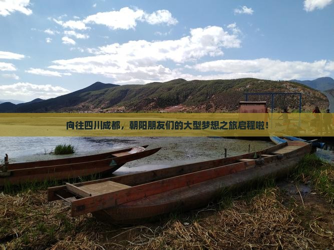 向往四川成都，朝阳朋友们的大型梦想之旅启程啦！