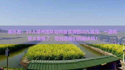 亲历者：20人湖州团队如何自驾游四川九寨沟，一路风景太震撼了，想知道我们的秘诀吗？