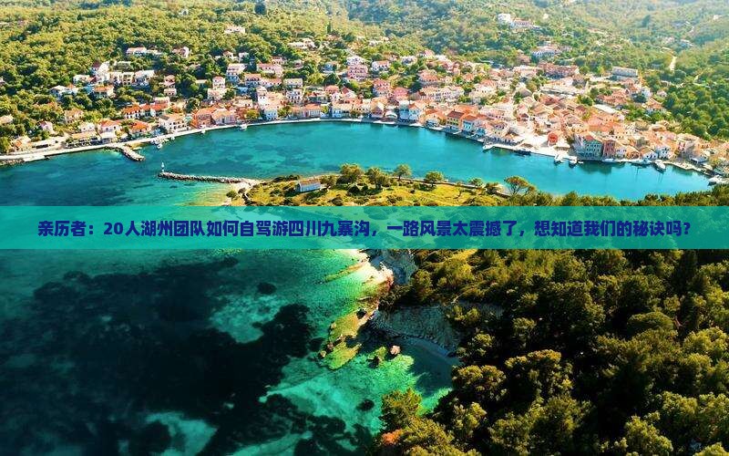 亲历者：20人湖州团队如何自驾游四川九寨沟，一路风景太震撼了，想知道我们的秘诀吗？
