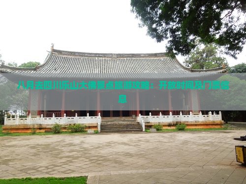 八月去四川乐山大佛景点旅游攻略：开放时间及门票信息
