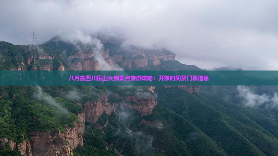 八月去四川乐山大佛景点旅游攻略：开放时间及门票信息