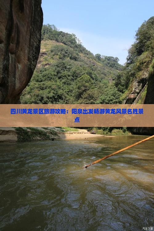 四川黄龙景区旅游攻略：阳泉出发畅游黄龙风景名胜景点