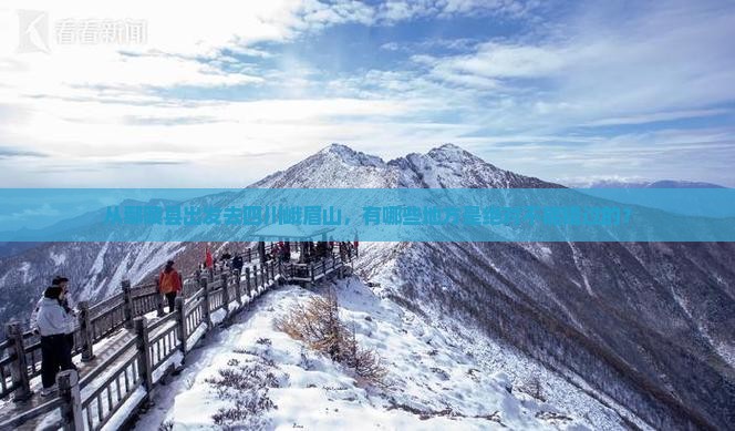 从鄢陵县出发去四川峨眉山，有哪些地方是绝对不能错过的？