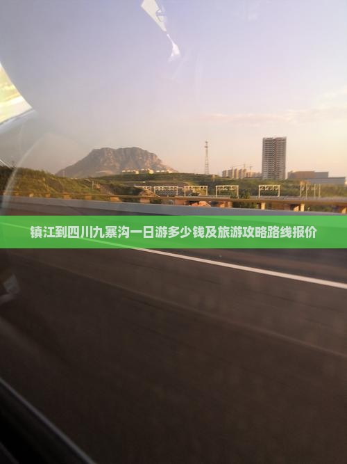 镇江到四川九寨沟一日游多少钱及旅游攻略路线报价