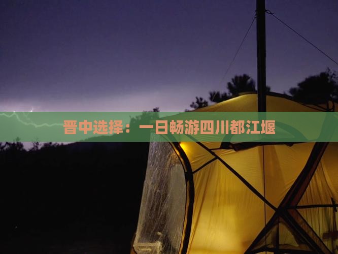 晋中选择：一日畅游四川都江堰