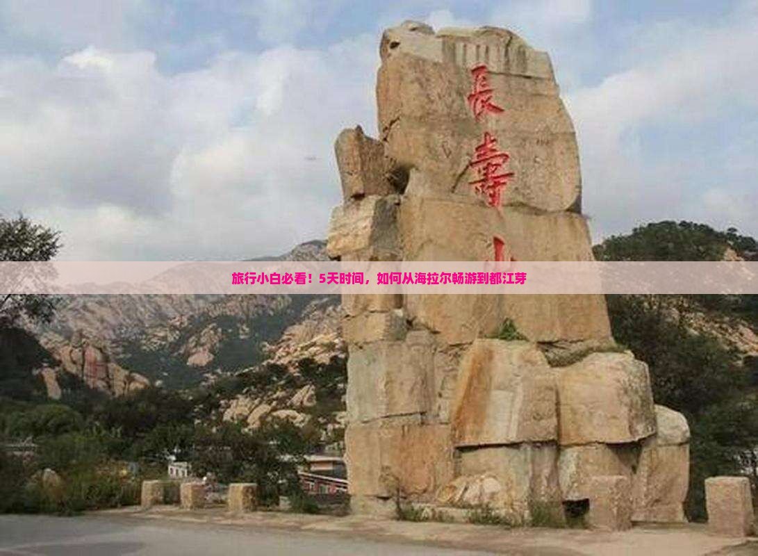旅行小白必看！5天时间，如何从海拉尔畅游到都江芽