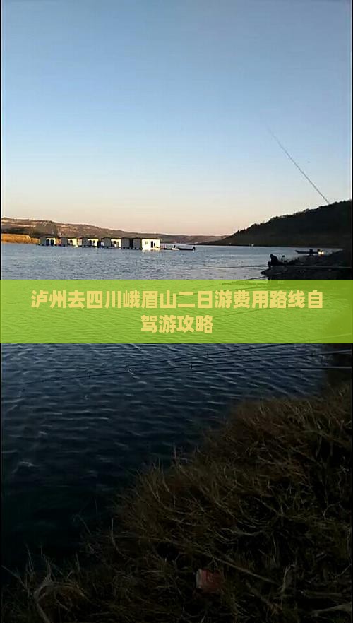 泸州去四川峨眉山二日游费用路线自驾游攻略