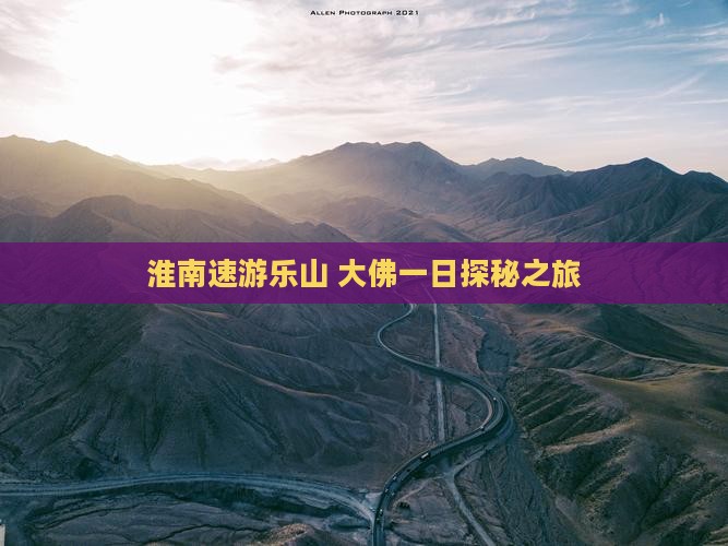 淮南速游乐山 大佛一日探秘之旅