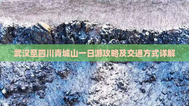武汉至四川青城山一日游攻略及交通方式详解