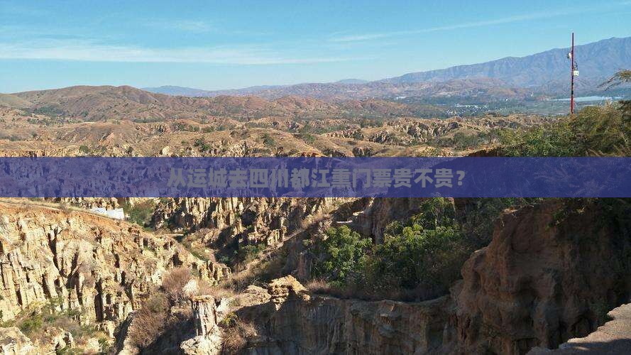 从运城去四川都江熏门票贵不贵？