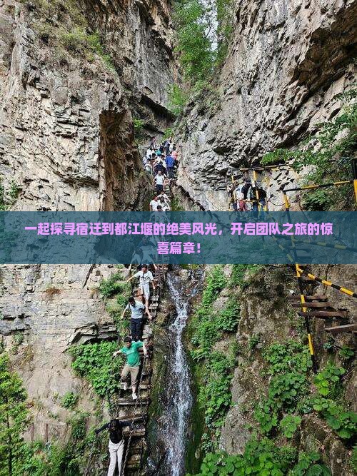 一起探寻宿迁到都江堰的绝美风光，开启团队之旅的惊喜篇章！