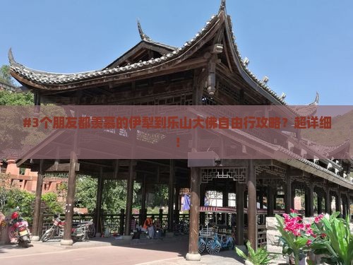 #3个朋友都羡慕的伊犁到乐山大佛自由行攻略？超详细！