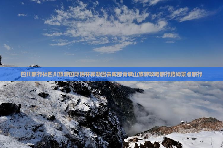 四川旅行社四川旅游国际锡林郭勒盟去成都青城山旅游攻略旅行路线景点旅行
