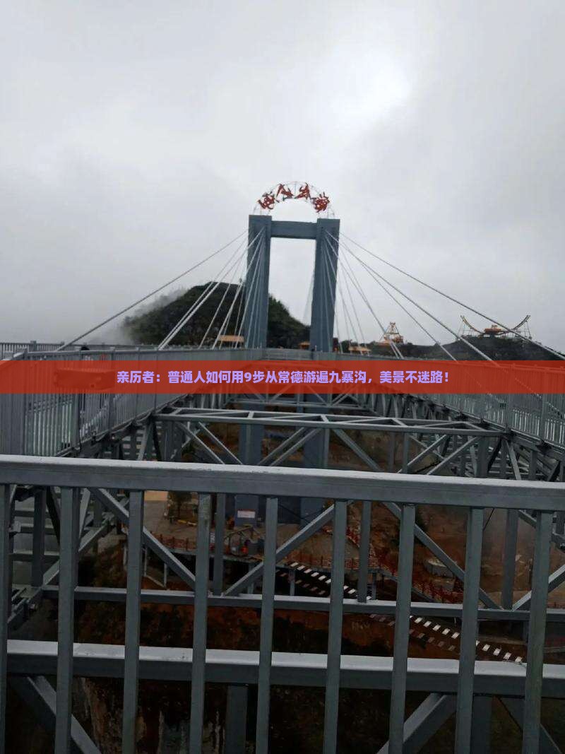 亲历者：普通人如何用9步从常德游遍九寨沟，美景不迷路！