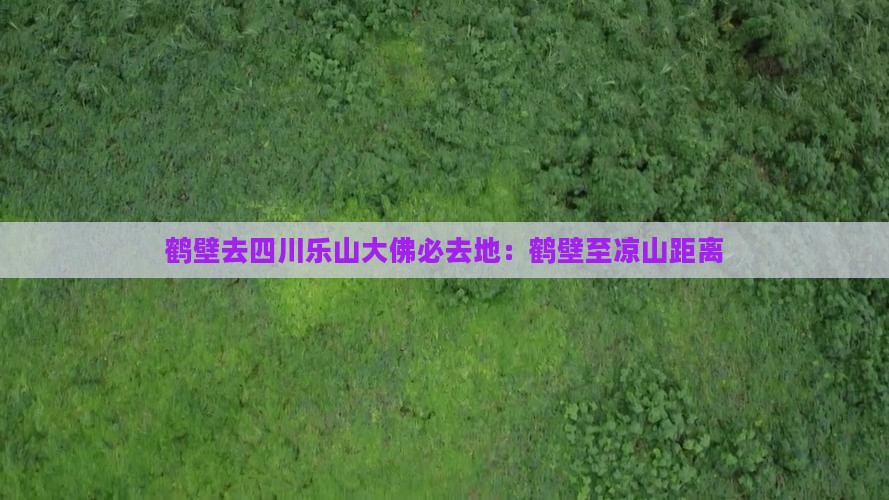鹤壁去四川乐山大佛必去地：鹤壁至凉山距离
