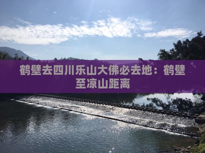 鹤壁去四川乐山大佛必去地：鹤壁至凉山距离