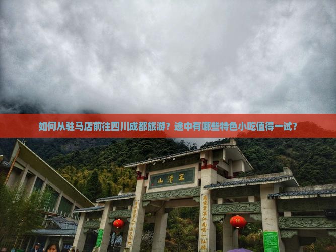 如何从驻马店前往四川成都旅游？途中有哪些特色小吃值得一试？