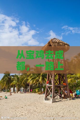 从宝鸡去成都，一路上的风景票到底长啥样？