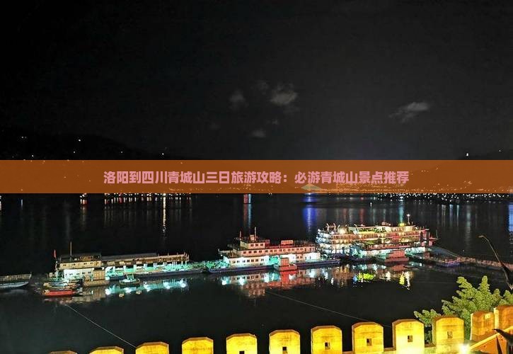 洛阳到四川青城山三日旅游攻略：必游青城山景点推荐