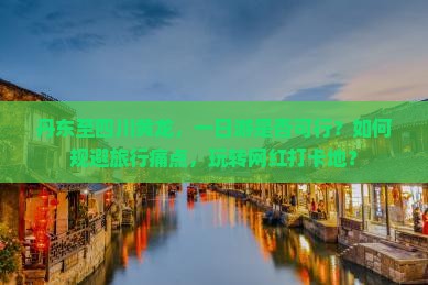 丹东至四川黄龙，一日游是否可行？如何规避旅行痛点，玩转网红打卡地？