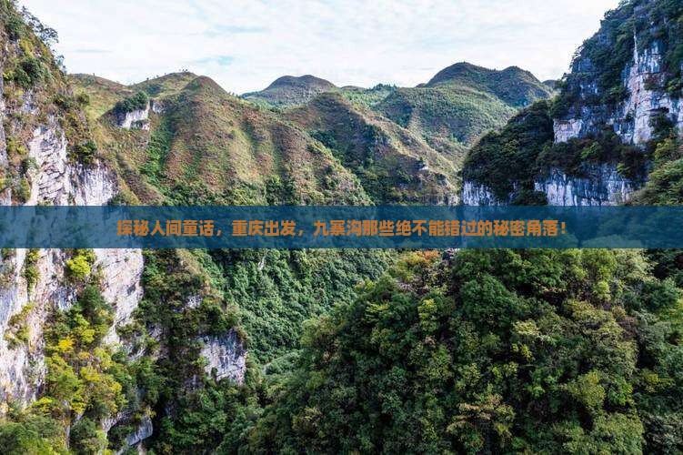 探秘人间童话，重庆出发，九寨沟那些绝不能错过的秘密角落！