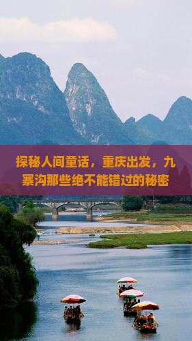探秘人间童话，重庆出发，九寨沟那些绝不能错过的秘密角落！