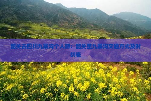 韶关去四川九寨沟个人游：韶关至九寨沟交通方式及时刻表
