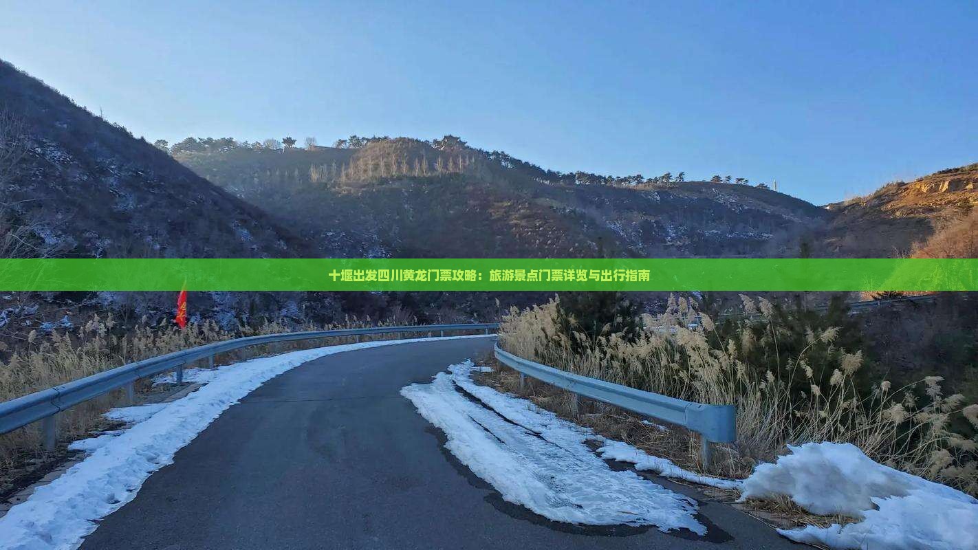 十堰出发四川黄龙门票攻略：旅游景点门票详览与出行指南