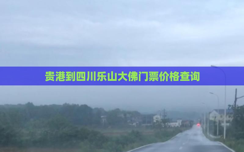 贵港到四川乐山大佛门票价格查询