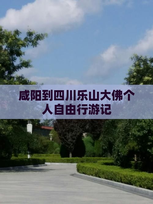 咸阳到四川乐山大佛个人自由行游记