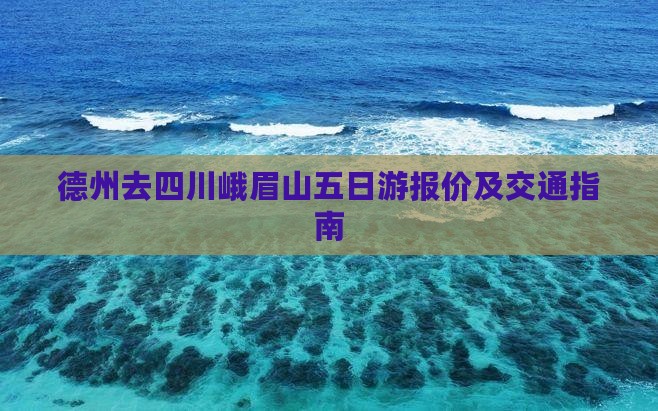 德州去四川峨眉山五日游报价及交通指南