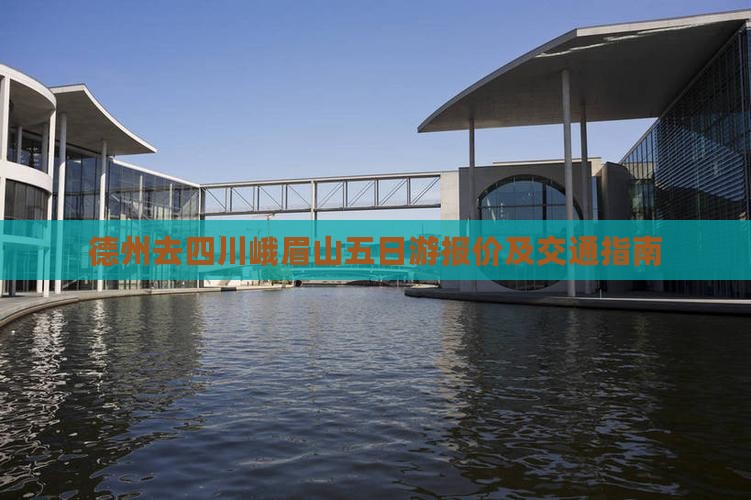 德州去四川峨眉山五日游报价及交通指南