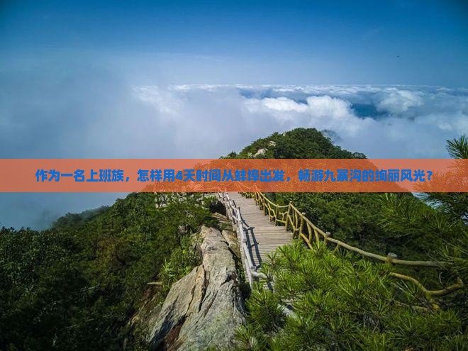 作为一名上班族，怎样用4天时间从蚌埠出发，畅游九寨沟的绚丽风光？