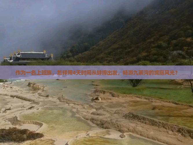 作为一名上班族，怎样用4天时间从蚌埠出发，畅游九寨沟的绚丽风光？