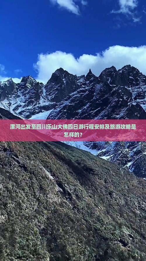 漯河出发至四川乐山大佛四日游行程安排及旅游攻略是怎样的？