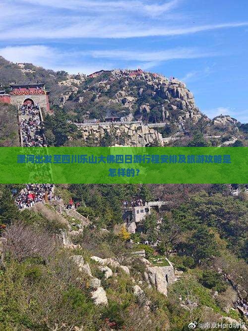 漯河出发至四川乐山大佛四日游行程安排及旅游攻略是怎样的？