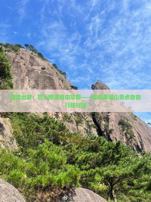 南昌出发：四川旅游自由攻略——成都青城山景点自由行旅行团