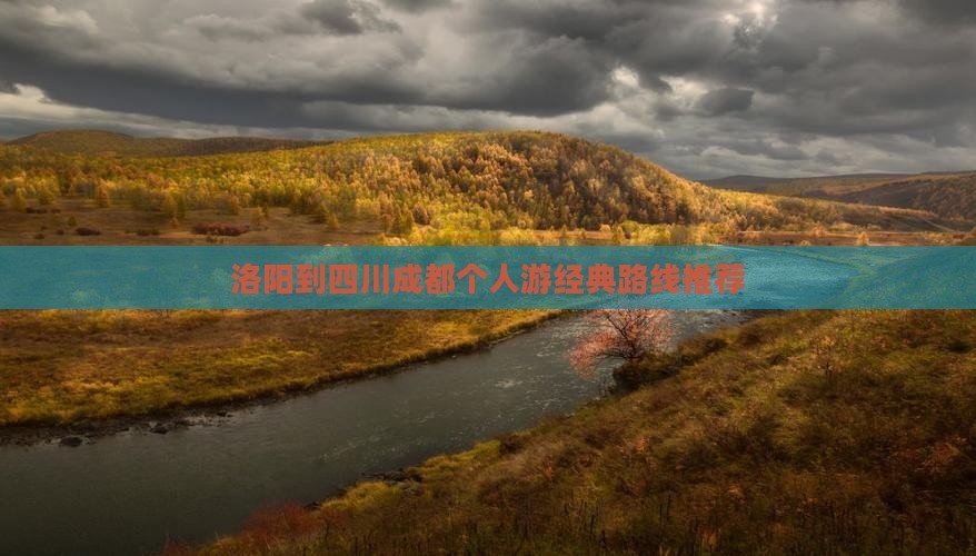 洛阳到四川成都个人游经典路线推荐