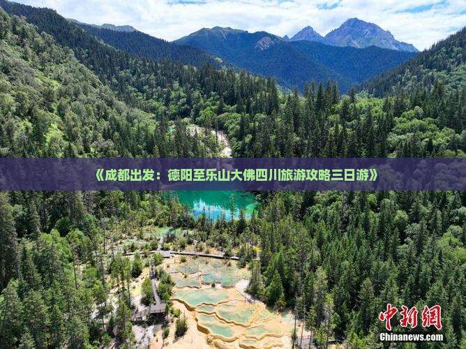 《成都出发：德阳至乐山大佛四川旅游攻略三日游》