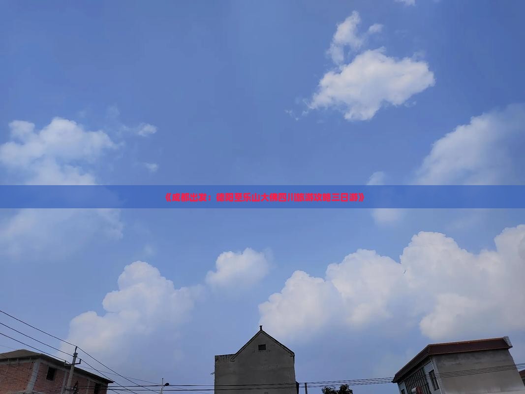 《成都出发：德阳至乐山大佛四川旅游攻略三日游》