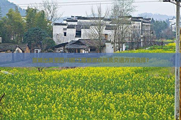宣城出发至四川都江堰旅游攻略及交通方式选择？