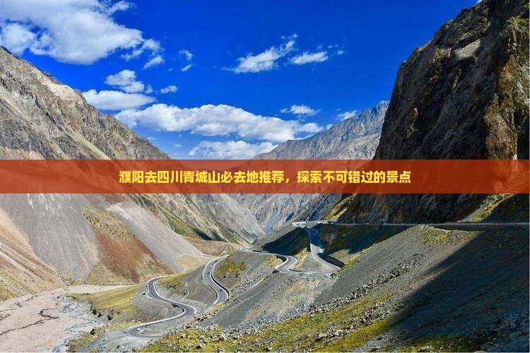 濮阳去四川青城山必去地推荐，探索不可错过的景点