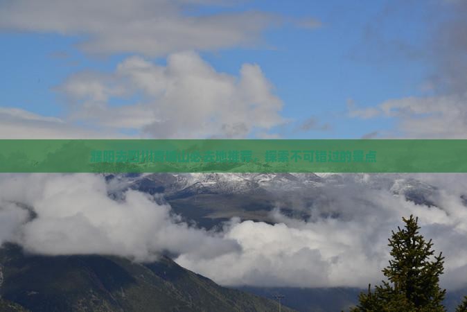 濮阳去四川青城山必去地推荐，探索不可错过的景点
