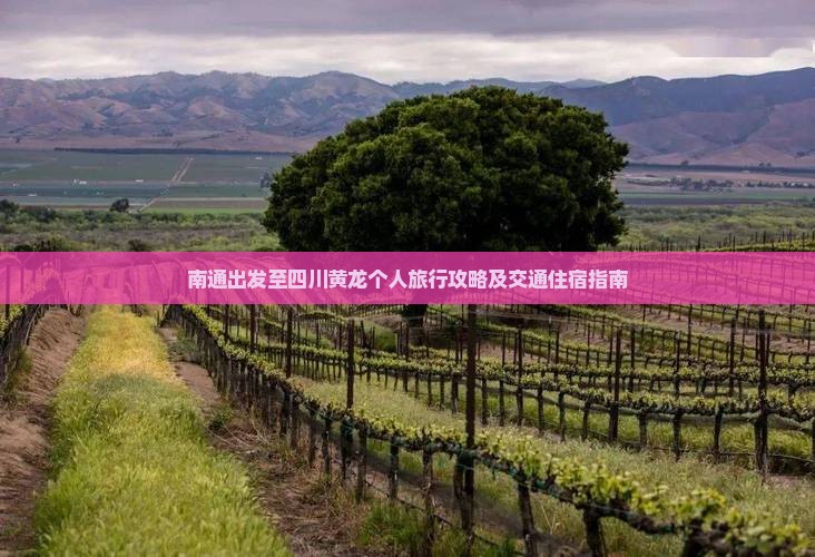 南通出发至四川黄龙个人旅行攻略及交通住宿指南