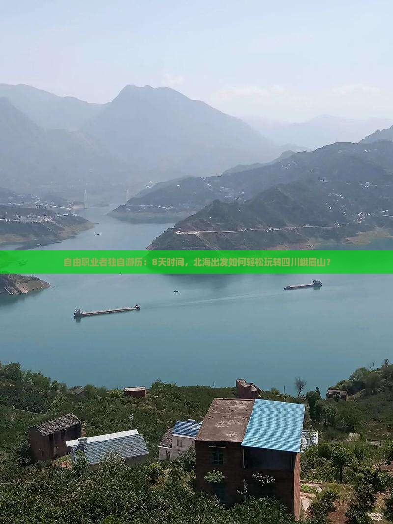 自由职业者独自游历：8天时间，北海出发如何轻松玩转四川峨眉山？