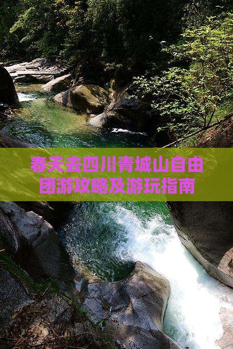 春天去四川青城山自由团游攻略及游玩指南