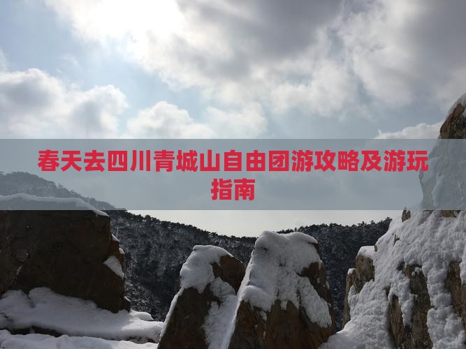 春天去四川青城山自由团游攻略及游玩指南
